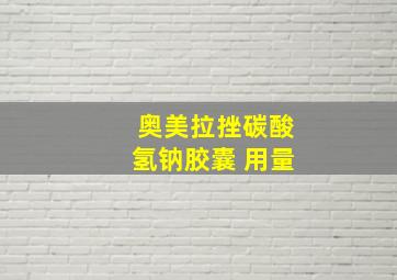 奥美拉挫碳酸氢钠胶囊 用量